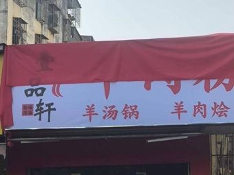 Yipin Xuan Lamb Rice Noodles