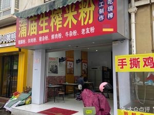 Pumiao Shengzha Rice Noodles (Chunzhiyu Dongqu Branch)