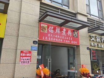 Ming Xian Boiled Rice Noodles