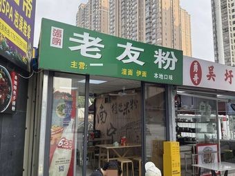 Zhang Family Old Friend Rice Noodles