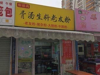 Fenshan Ge Bone Soup Raw Material Old Friend Rice Noodles