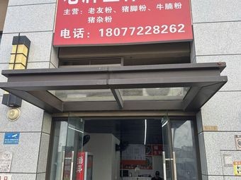 Old-style Fresh Pressed Rice Noodles