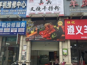 Jiabin Char Siu Dry Noodles