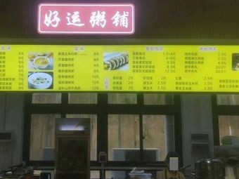 Good Fortune Congee Shop