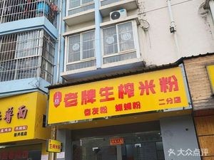 Shulin Lao Pai Sheng Zhao Mi Fen · Lao You Fen (Branch Store)