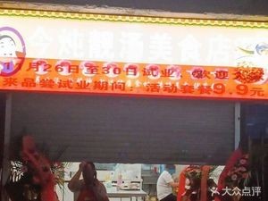 Jīn Dù Liàngtāng Food Store