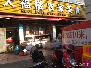 Da Fu Lou Rural Cuisine