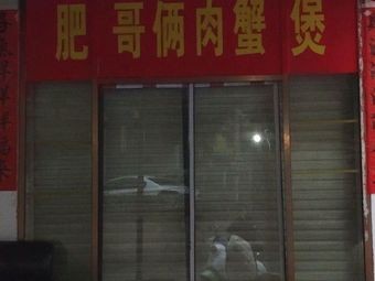 Fegel's Crab and Meat Pot