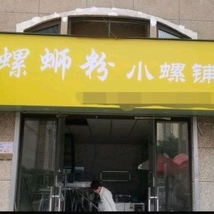 Luosifen Xiao Luo Pu (Longguang Provençal Chanel Manor Store)