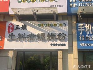 Guiping San Yi Fresh Ingredients Luosifen (Zhongxu Central City Branch)