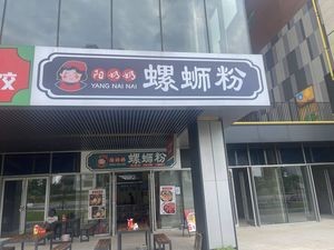 Yang Grandma's Luosifen