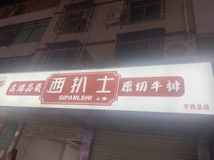 West Steak Original Cut Beef (Pingxi Road Store)