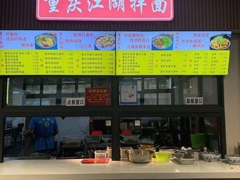 Chongqing Riverbank Mixed Noodles