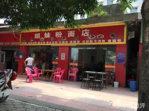 Sisters Noodles & Rice Noodles Shop (Xinzhan Road Store)