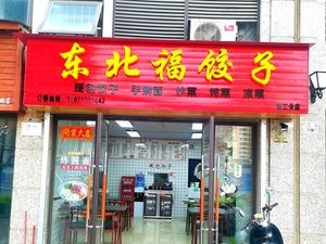Dongbei Fu Dumplings (Provence Store)