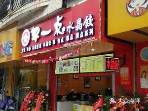 Early One Crystal Dumplings (Cuilu New City North District Branch)