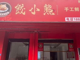 Jiao Xiao Xiong Handmade Fresh Meat Cloud Dumplings