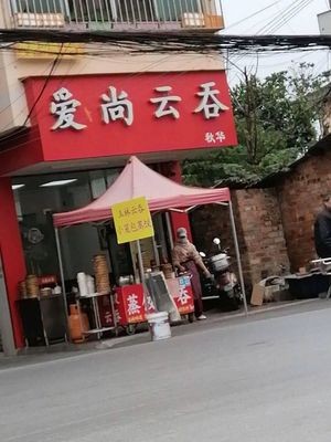 Aishang Wonton (Wuyi West Road Store)