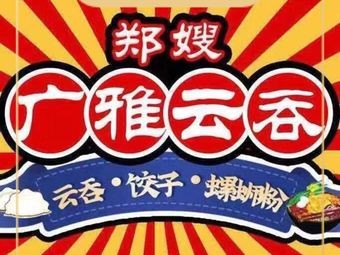 Aunt Zheng's Guangya Wonton (Jiangnan Central Store)