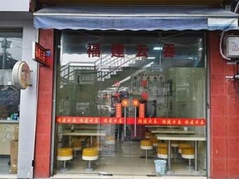 Fujian Wonton (Wuyi West Road Store)