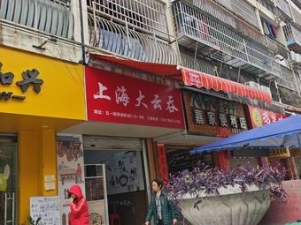 Shanghai Da Yun Tun (Cuilu Road Branch)