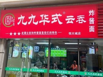 Jiujiu Huashi Wonton (Hengda City Store)