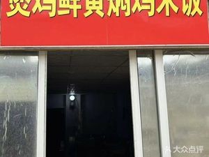 Bǎo Jī Xiān Yellow Braised Chicken Rice (Shuke Branch)