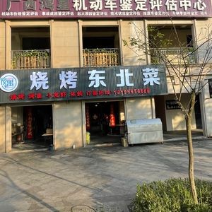 Prince Copper Hot Pot BBQ Northeastern Cuisine