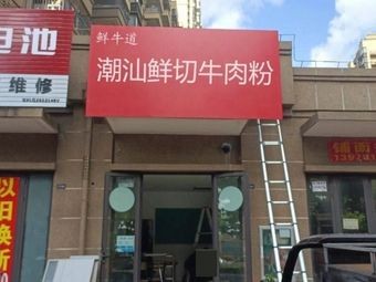 Chaoshan Fresh Beef Noodles