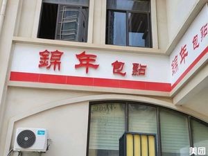 Jinnian Bao Point (Datang Guo Store)