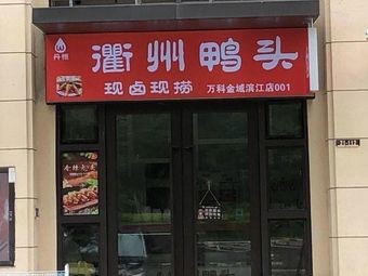 Chenji Quzhou Duck Heads (Longguang Jiulong Tai Phase 1 Branch)