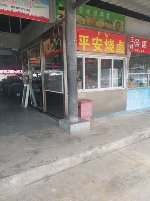 Guangwei Ping'an Roast Pork