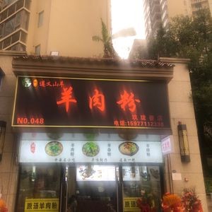 Lin Ji Zunyi Mountain Goat Lamb Rice Noodles (Yongfu Street Store)