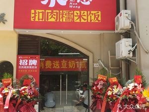 Mi Wangbu Braised Pork Sticky Rice (Datangguo Store)