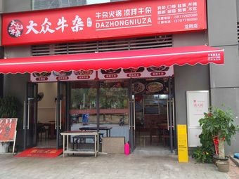 Popular Beef Offal (Longgang Branch)