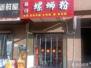 Teng Zi Luosifen (Shimao Maoyufu B District Store)