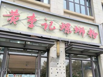 Huang Li Ji Luosifen