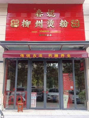 春妮柳州烫粉(丽景湾分店)