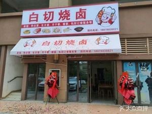Qianshi Baiwei White Cut Roast Meat Store (Baoneng City Plaza Store)