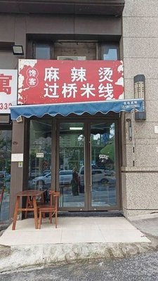 馋客麻辣烫过桥米线(龙光·玖珑台店)