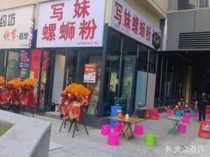 Xie Mei Luosifen (Jiangwan Shan Yu Cheng Store)