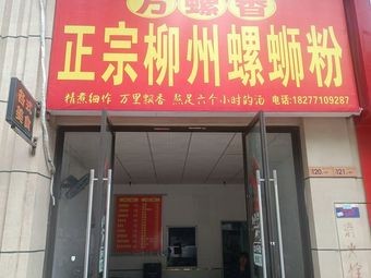 Wanluo Xiang Authentic Liuzhou Snail Rice Noodles