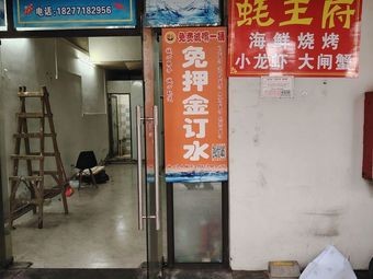 Haowangfu Oyster House