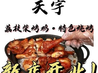Tianyu Lychee Wood Roasted Chicken · Specialty Barbecue (Longgang Branch)