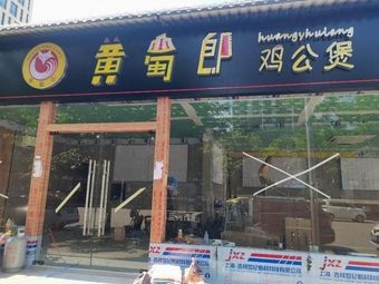 Huang Shu Lang Chicken Stew (Nanning University Store)