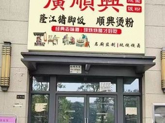 Guangshunxing Roast Pork Fast Food Shop