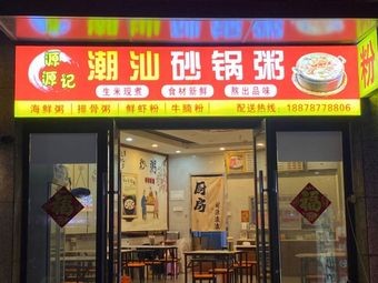 Chao Shan Clay Pot Rice Porridge