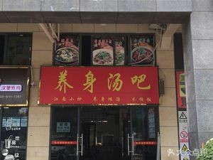 Yangsheng Tangba (Changtai Shuifangli Store)