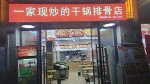 一家现炒的干锅排骨店(万达茂店)