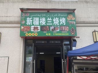 Xinjiang Loulan Barbecue
